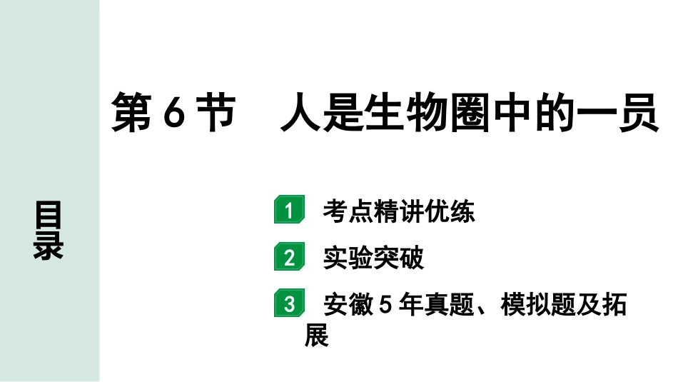 中考安徽生物学01.第一部分  安徽中考考点研究_04.主题四  生物圈中的人_06.第6节  人是生物圈中的一员.pptx_第1页