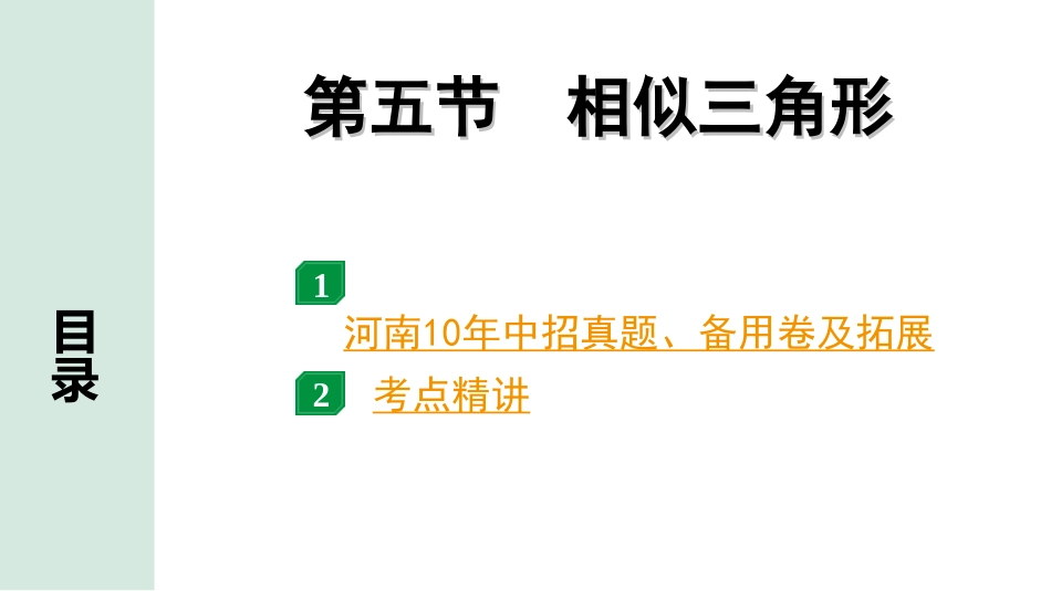 中考河南数学1.第一部分  河南中招考点研究_4.第四章  三角形_10.第五节  相似三角形.ppt_第1页