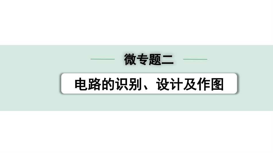 中考贵州物理01.第一部分　贵州中考考点研究_15.第十五章　电学微专题_02.微专题二  电路的识别、设计及作图.pptx_第1页