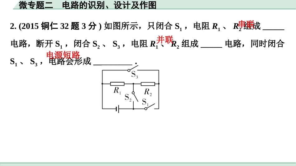 中考贵州物理01.第一部分　贵州中考考点研究_15.第十五章　电学微专题_02.微专题二  电路的识别、设计及作图.pptx_第3页