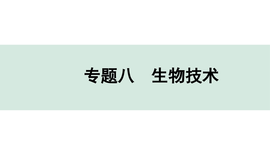 中考广东生物学全书PPT_01.02.第二部分  重点专题突破_08.专题八  生物技术_02.专题八  生物技术.pptx_第1页