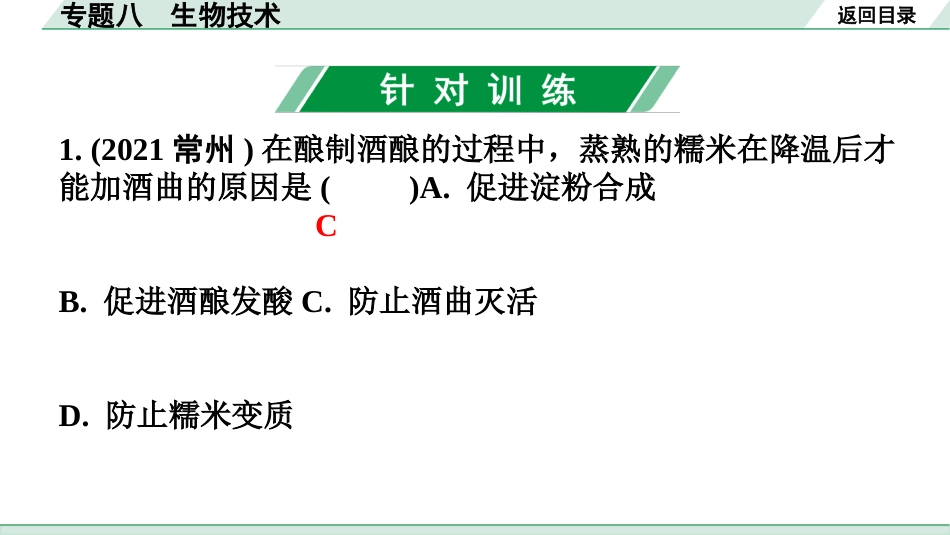 中考广东生物学全书PPT_01.02.第二部分  重点专题突破_08.专题八  生物技术_02.专题八  生物技术.pptx_第2页