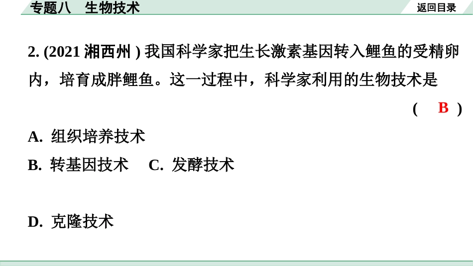 中考广东生物学全书PPT_01.02.第二部分  重点专题突破_08.专题八  生物技术_02.专题八  生物技术.pptx_第3页