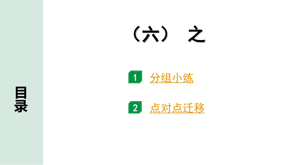 中考北部湾经济区语文2.第二部分  精读_一、古诗文阅读_3.专题三  文言文阅读_二阶  文言文点对点迁移练_二、虚词样板文及迁移练_6.（六）  之.ppt_第1页