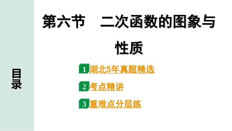 中考湖北数学1.第一部分  湖北中考考点研究_3.第三章  函　数_7.第六节  二次函数的图象与性质.ppt_第1页