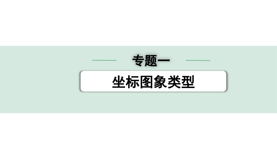 中考广东物理01.02.第二部分　广东中考专题研究_01.专题一  坐标图象类题.pptx_第2页