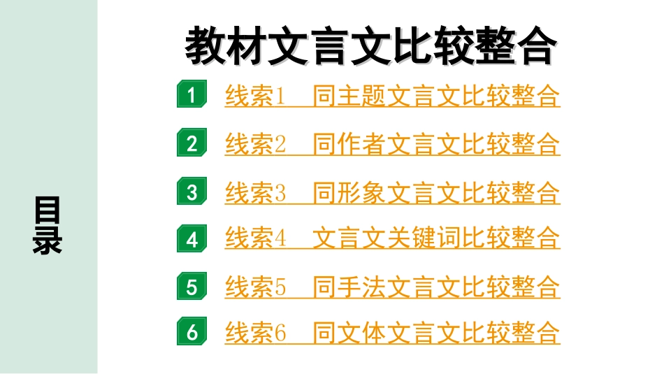 中考广东语文2.第二部分  古诗文默写与阅读_2. 专题二  课内文言文阅读_2轮 教材课内文言文知识整合_教材文言文比较整合.ppt_第1页