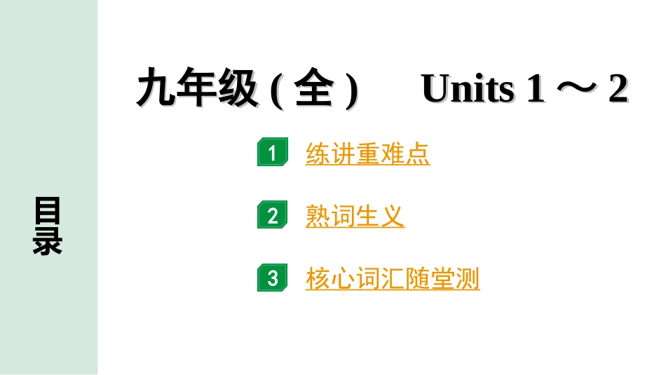 中考杭州英语17. 第一部分 九年级（全）Units 1~2.ppt_第1页
