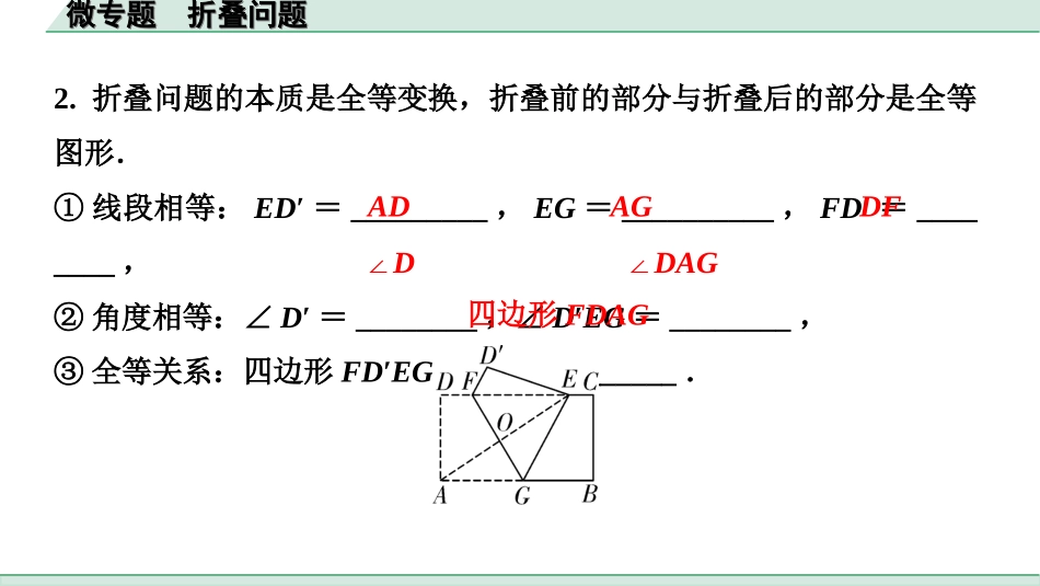 中考河南数学1.第一部分  河南中招考点研究_5.第五章  四边形_3.微专题  折叠问题.ppt_第2页