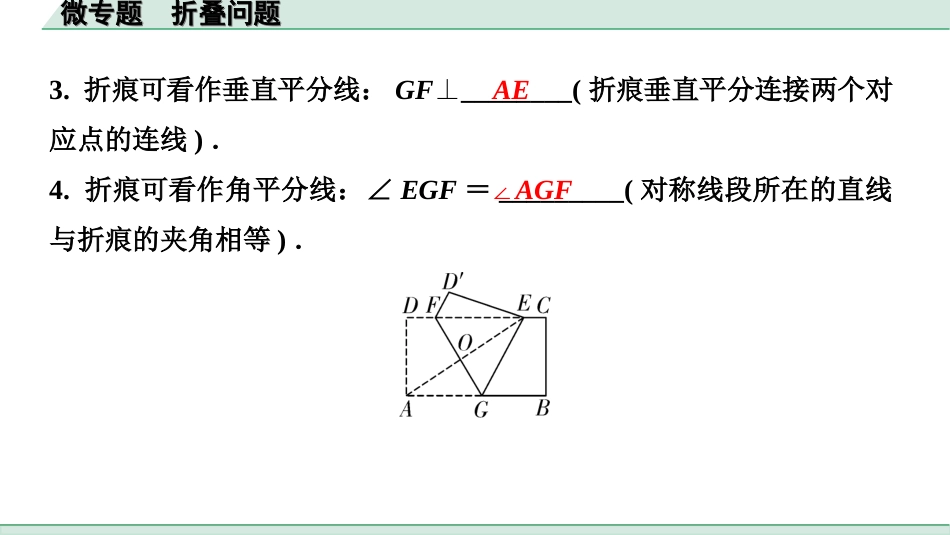 中考河南数学1.第一部分  河南中招考点研究_5.第五章  四边形_3.微专题  折叠问题.ppt_第3页