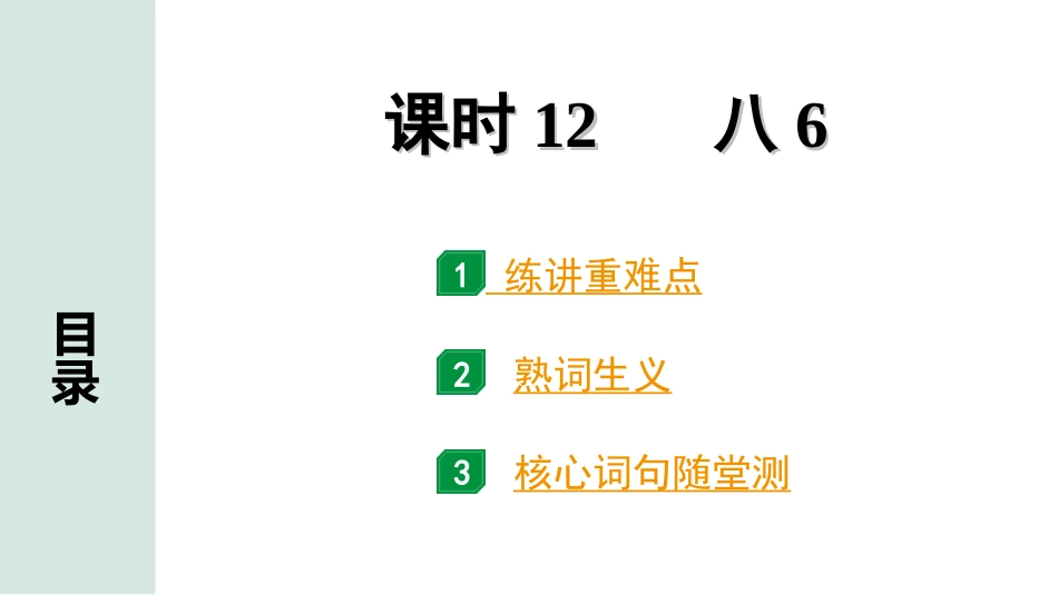 中考贵州英语课标版12. 第一部分 课时12 八6.ppt_第1页