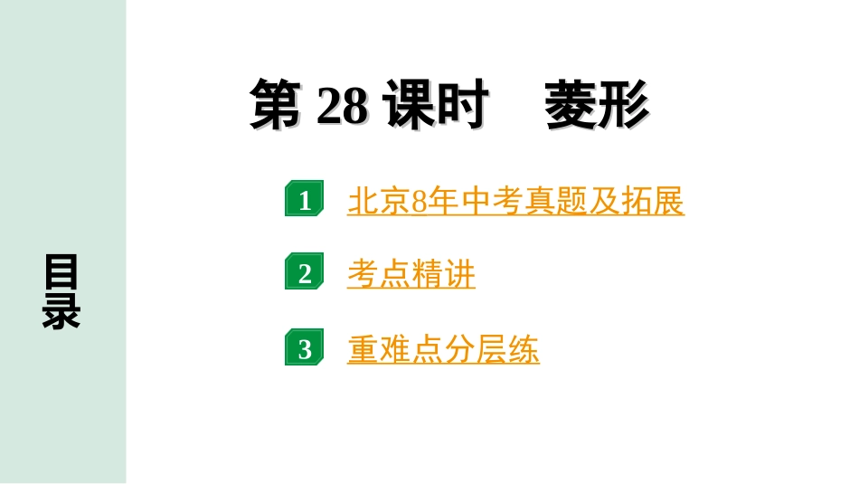 中考北京数学1.精讲本第一部分  北京中考考点研究_5.第五章  四边形_3.第28课时  菱形.ppt_第1页