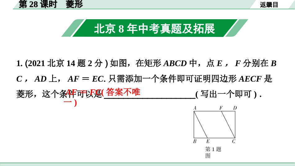 中考北京数学1.精讲本第一部分  北京中考考点研究_5.第五章  四边形_3.第28课时  菱形.ppt_第2页