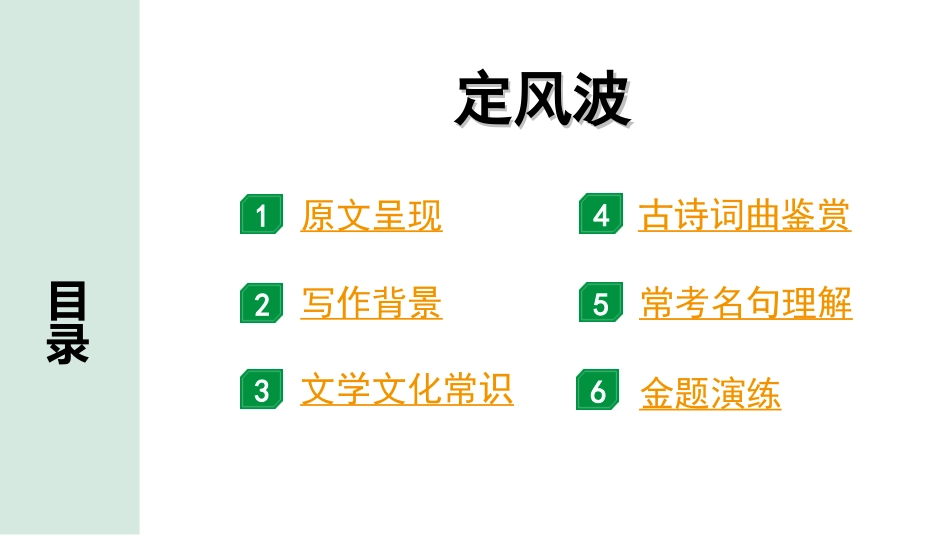 中考湖北语文2.第二部分 古诗文阅读_2.专题二 古诗词曲鉴赏_教材古诗词曲85首梳理及训练_九年级（下）_教材古诗词曲85首训练（九年级下）_第73首  定风波（莫听穿林打叶声）.ppt_第2页