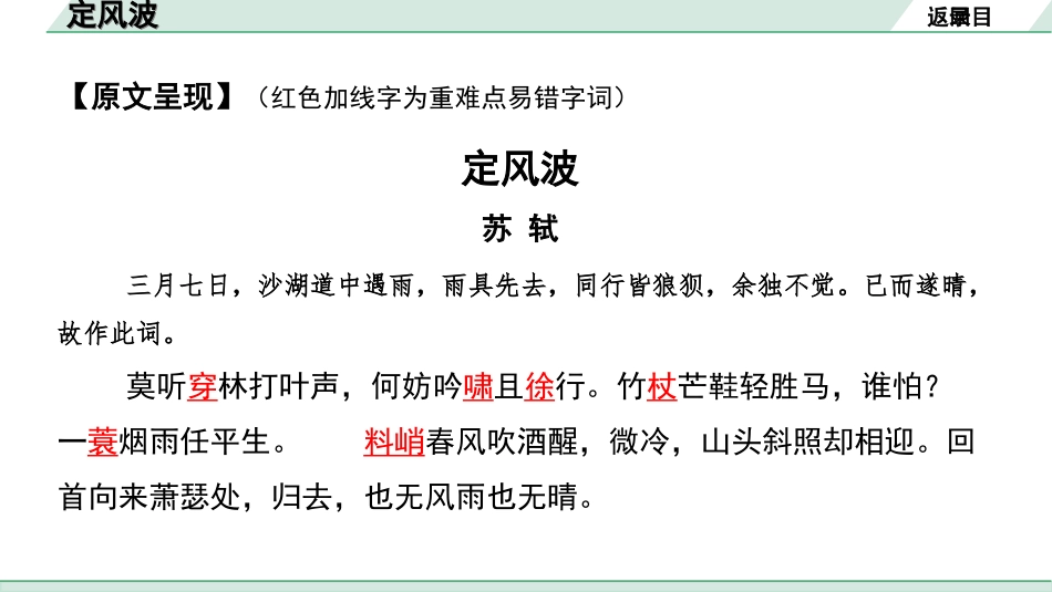 中考湖北语文2.第二部分 古诗文阅读_2.专题二 古诗词曲鉴赏_教材古诗词曲85首梳理及训练_九年级（下）_教材古诗词曲85首训练（九年级下）_第73首  定风波（莫听穿林打叶声）.ppt_第3页