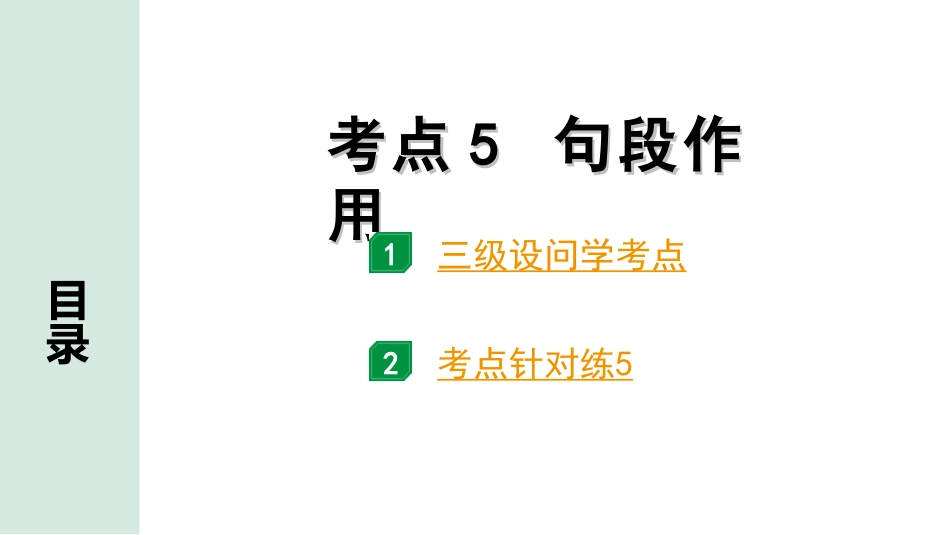 中考广东语文3.第三部分  现代文阅读_1.专题一   文学类文本阅读_考点“1对1”讲练_考点5  句段作用.ppt_第1页