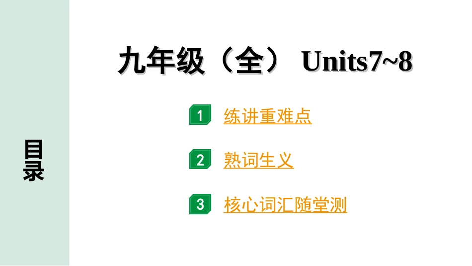 中考杭州英语20. 第一部分 九年级（全）Units 7~8.ppt_第1页