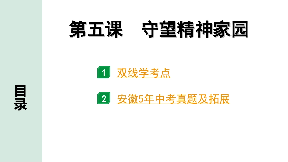 中考安徽道法1.第一部分 考点研究_6.九年级上册_3.第三单元　文明与家园_1.第五课　守望精神家园.ppt_第1页