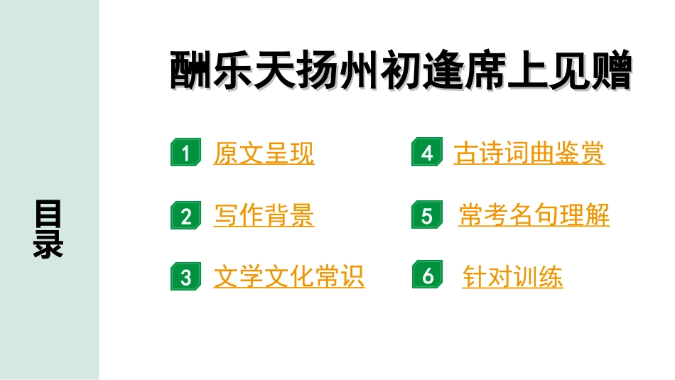 中考广西语文3.第三部分  古诗文阅读_专题二  古诗词曲鉴赏_古诗词曲分主题梳理及训练_39. 酬乐天扬州初逢席上见赠.ppt_第2页