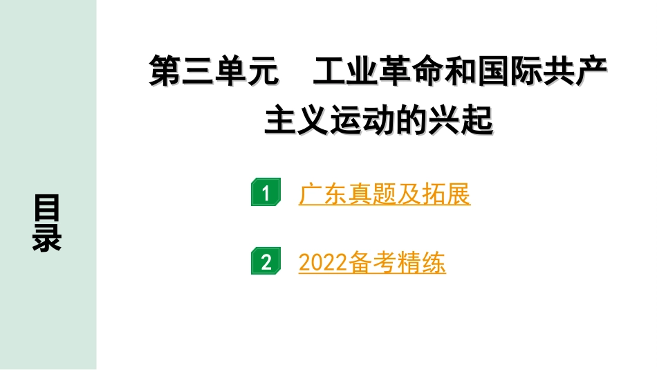 中考广东历史全书PPT_2.精练本_1.第一部分   广东中考主题研究_5.板块五  世界近代史_3.第三单元  工业革命和国际共产主义运动的兴起.ppt_第2页