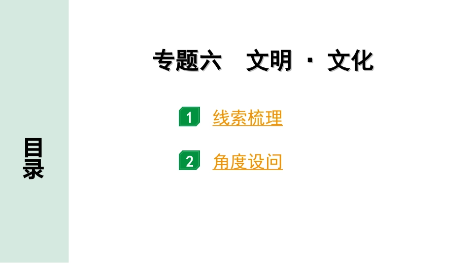 中考北京历史2.第二部分  北京中考专题研究_1.知识专题_6.专题六  文明·文化.ppt_第1页