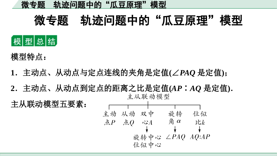 中考贵阳数学1.第一部分  贵阳中考考点研究_7.第七单元  图形的变化_5.微专题　轨迹问题中的“瓜豆原理”模型.ppt_第1页