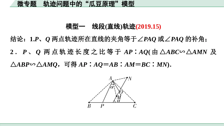 中考贵阳数学1.第一部分  贵阳中考考点研究_7.第七单元  图形的变化_5.微专题　轨迹问题中的“瓜豆原理”模型.ppt_第2页