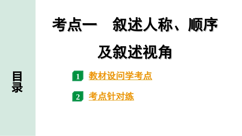 中考贵阳语文2.第二部分  阅读能力_2.专题二　文学类文本阅读_考点“1对1”讲练_1.考点一　叙述人称、顺序及叙述视角.ppt_第1页