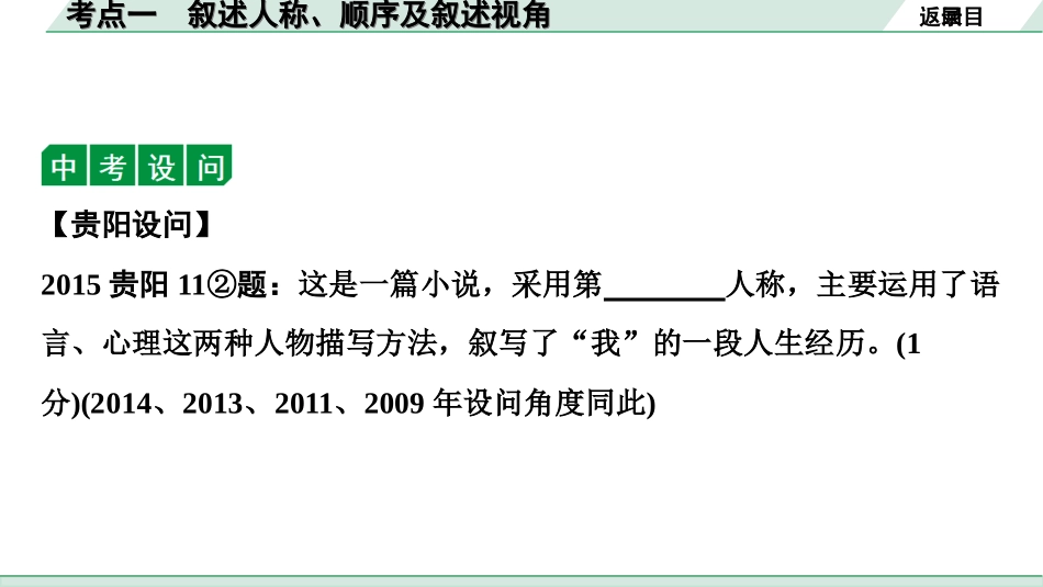 中考贵阳语文2.第二部分  阅读能力_2.专题二　文学类文本阅读_考点“1对1”讲练_1.考点一　叙述人称、顺序及叙述视角.ppt_第3页