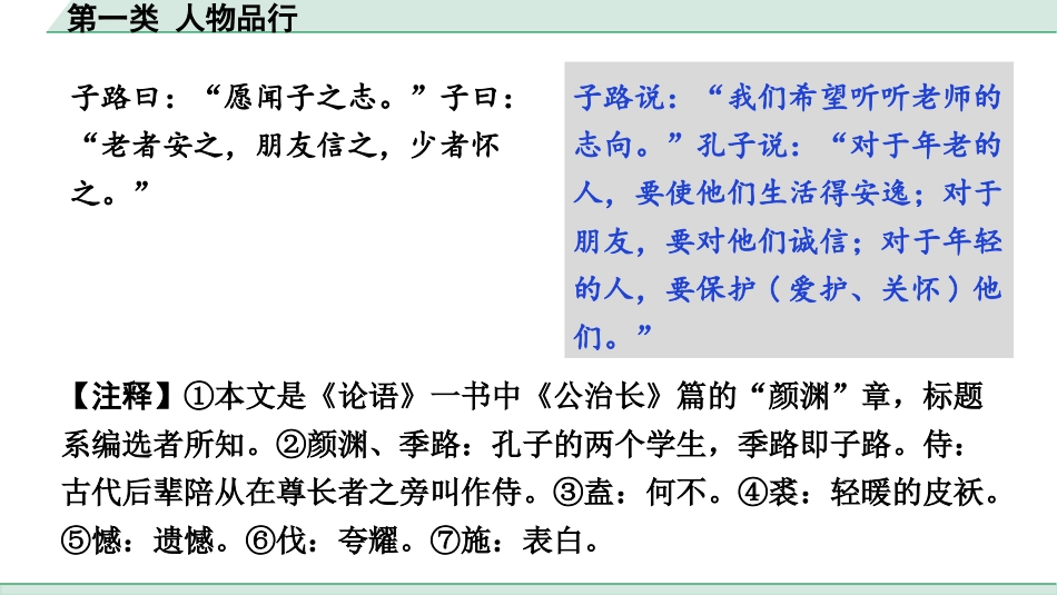 中考广西语文3.第三部分  古诗文阅读_专题一  文言文三阶攻关_三阶 课外文言文阅读_第一类  人物品行.pptx_第3页