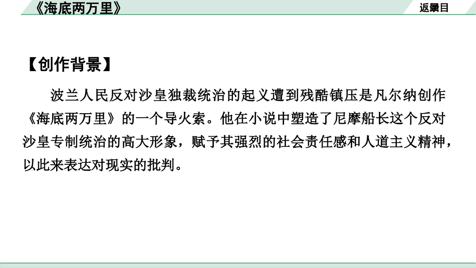 中考河北语文3.第三部分  现代文&名著阅读_5.专题五  名著阅读_2022 河北中考名著梳理及训练_其他篇目_9.《海底两万里》_九、《海底两万里》.pptx_第3页