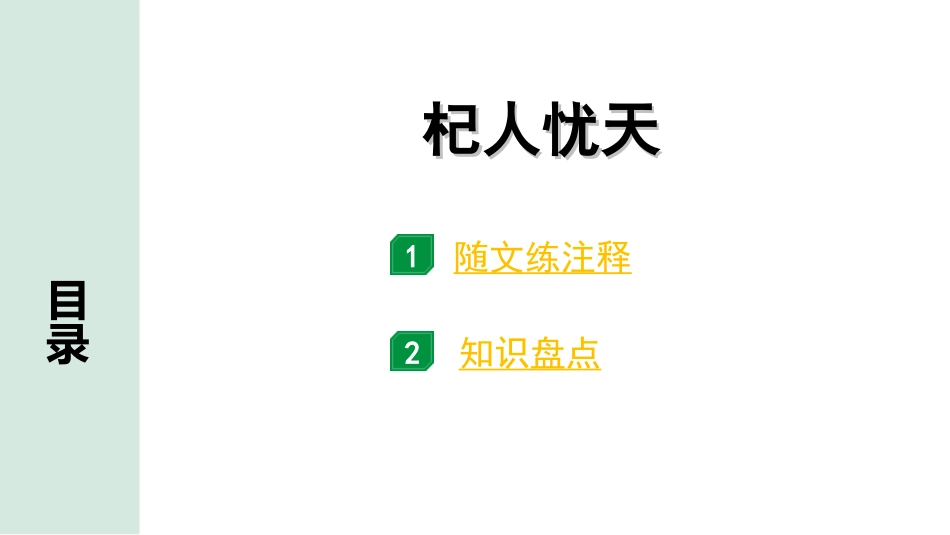 中考广东语文2.第二部分  古诗文默写与阅读_2. 专题二  课内文言文阅读_1轮 课内文言文逐篇过关检测_39. 杞人忧天_杞人忧天（练）.ppt_第1页