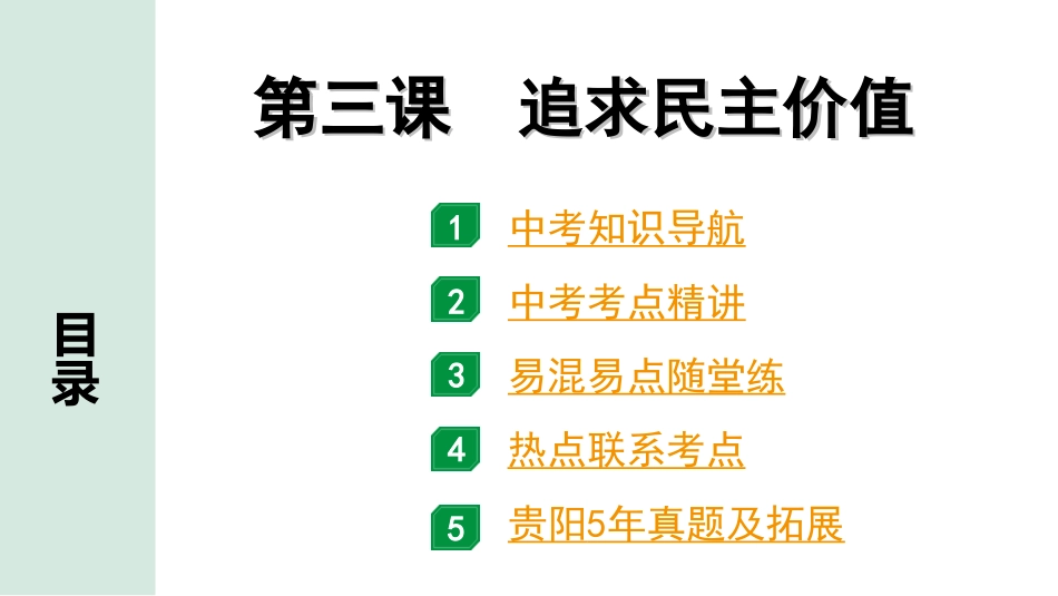 中考贵阳道法1.九年级（上册)_2.第二单元  民主与法治_1.第三课　追求民主价值.ppt_第1页