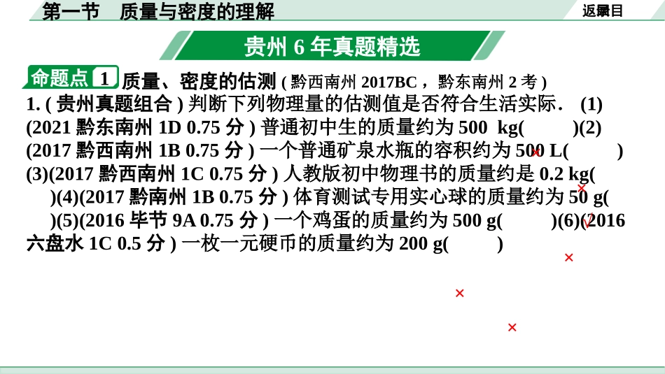 中考贵州物理01.第一部分　贵州中考考点研究_08.第八章　质量与密度_01.第一节  质量与密度的理解.pptx_第3页