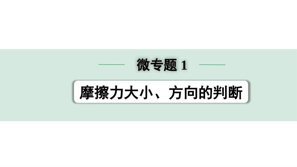 中考贵州物理01.第一部分　贵州中考考点研究_10.第十章　力与运动_02.微专题1  摩擦力大小、方向的判断.pptx_第1页