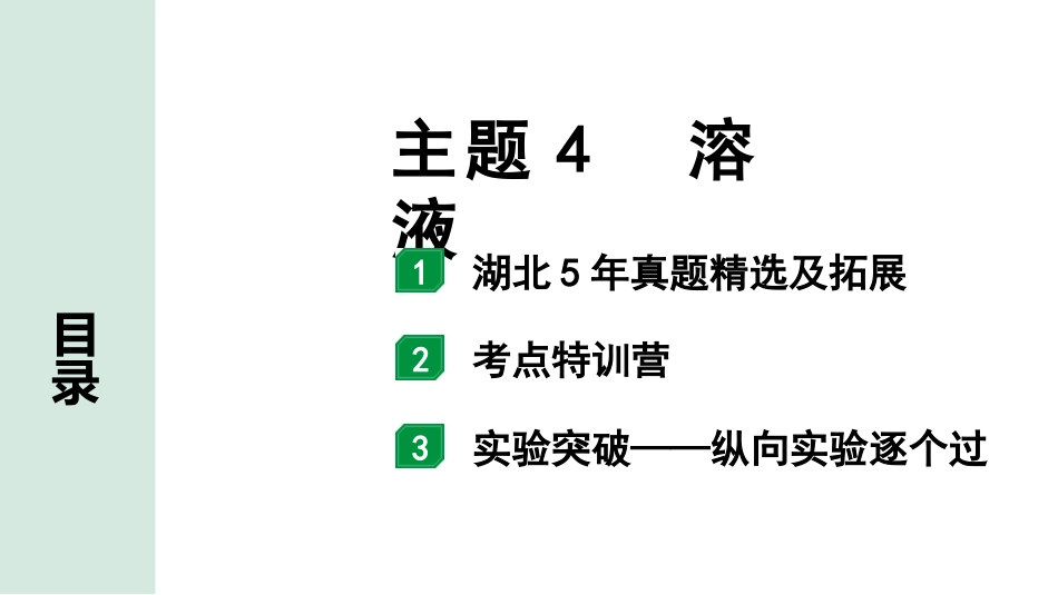 中考湖北化学02.第一部分   湖北中考考点研究_04.主题4  溶液_01.主题4  溶液.pptx_第1页