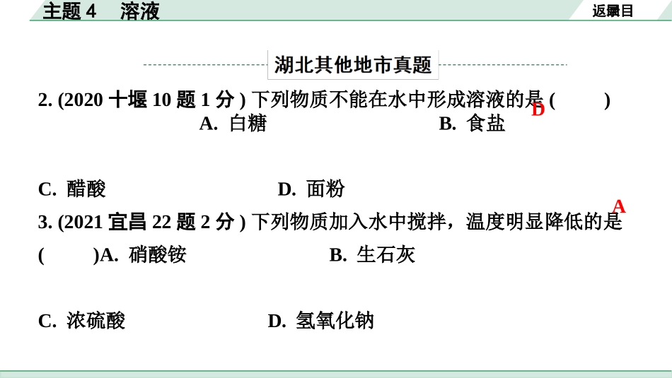 中考湖北化学02.第一部分   湖北中考考点研究_04.主题4  溶液_01.主题4  溶液.pptx_第3页