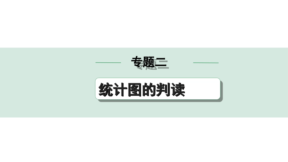 中考河南地理2.第二部分  常考专题研究_2.专题二  统计图的判读.ppt_第1页