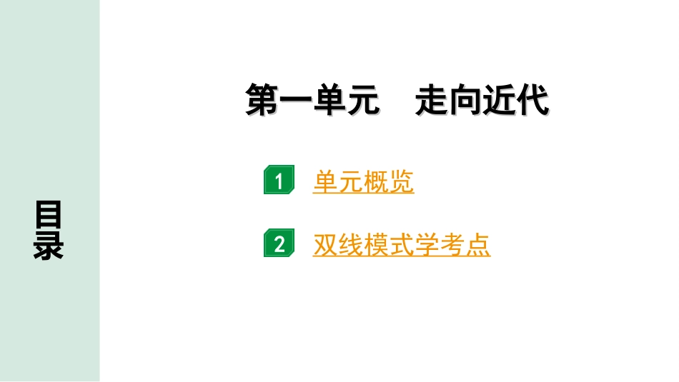 中考安徽历史1.第一部分    安徽中考考点研究_5.板块五　世界近代史_1.第一单元　走向近代.ppt_第3页