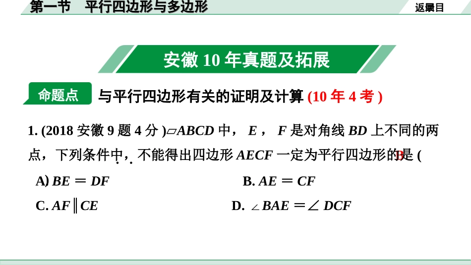 中考安徽数学1.第一部分  安徽中考考点研究_5.第五章  四边形_1.第一节  平行四边形与多边形.ppt_第2页