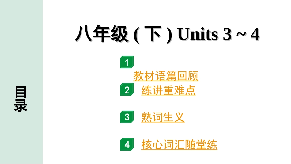 中考安徽英语12. 第一部分 八年级（下）Units 3~4.ppt_第1页