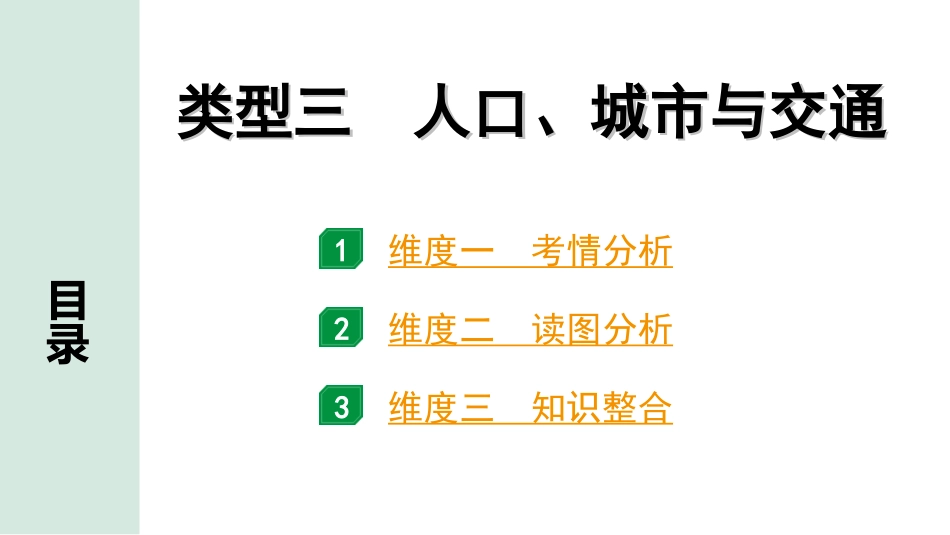 中考北京地理讲解册_2.第二部分  常考专题研究_11.专题三　人文地理要素分析  类型三　人口、城市与交通.ppt_第1页