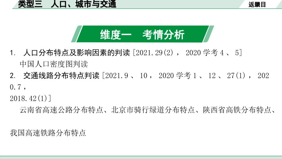 中考北京地理讲解册_2.第二部分  常考专题研究_11.专题三　人文地理要素分析  类型三　人口、城市与交通.ppt_第2页