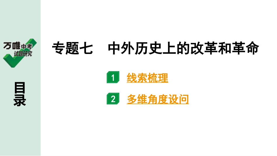 中考贵阳历史2.第二部分  贵阳中考专题研究_7.第二部分  专题七　中外历史上的改革和革命.pptx_第2页