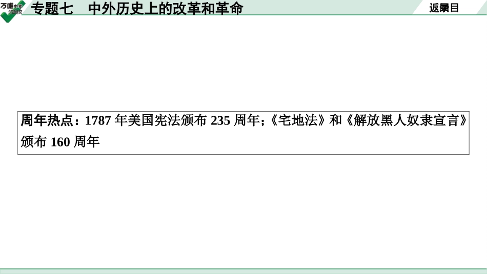 中考贵阳历史2.第二部分  贵阳中考专题研究_7.第二部分  专题七　中外历史上的改革和革命.pptx_第3页