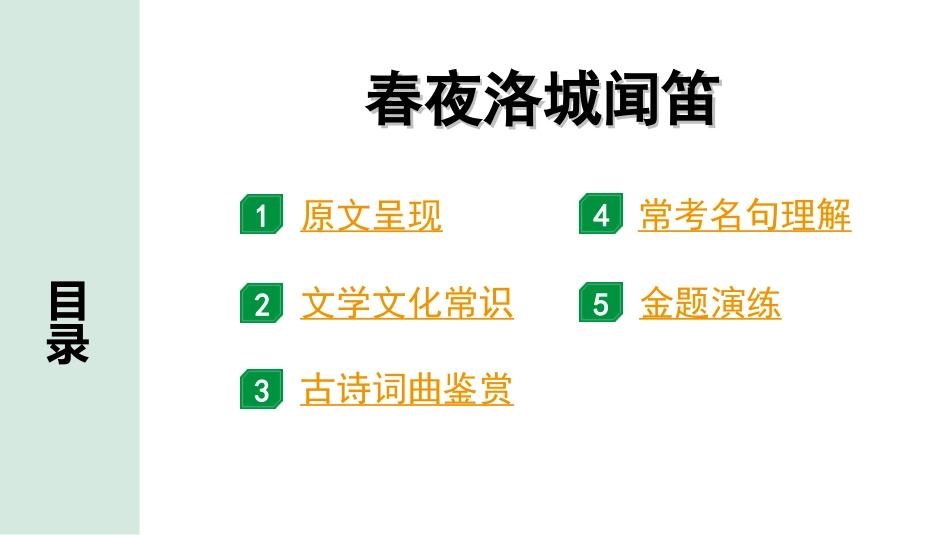 中考湖北语文2.第二部分 古诗文阅读_2.专题二 古诗词曲鉴赏_教材古诗词曲85首梳理及训练_七年级（下）_教材古诗词曲85首训练（七年级下）_第15首  春夜洛城闻笛.ppt_第2页