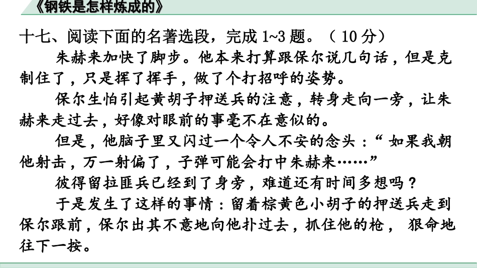 中考广东语文5. 第五部分  名著阅读_2. 2022备考试题精编_8. 《钢铁是怎样炼成的》.ppt_第2页