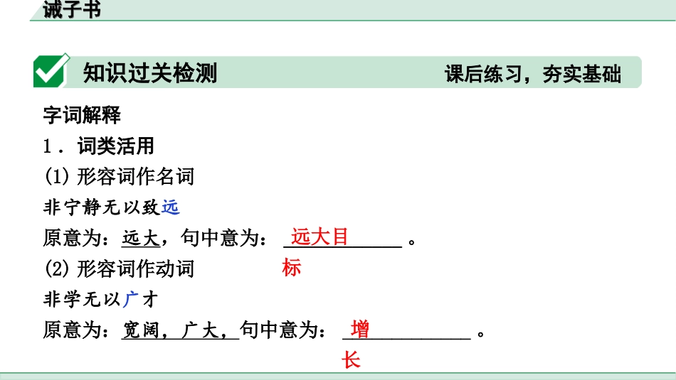 中考河北语文2.第二部分  古诗文阅读_专题二  文言文阅读_一阶  教材知识梳理及训练_第25篇  诫子书_诫子书（练）.ppt_第2页