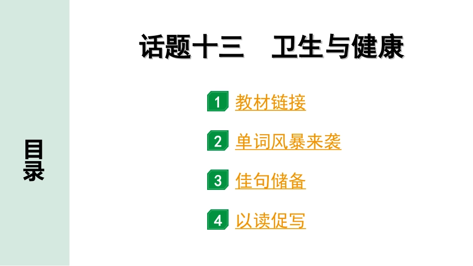 中考广东英语全书PPT_1.33. 第三部分 话题十三 卫生与健康.ppt_第1页