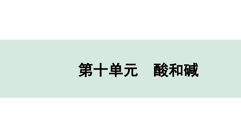 中考广东化学全书PPT_04.回归教材_10.第十单元  酸和碱.pptx_第1页